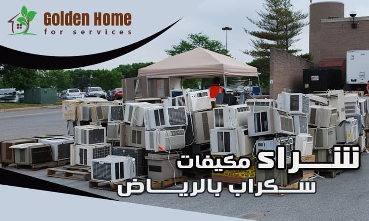 شراء مكيفات سكراب بالرياض